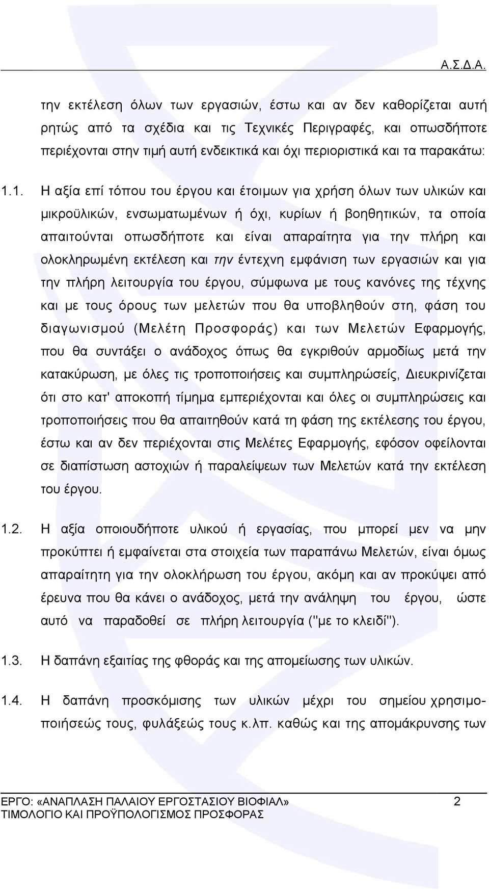 1. Η αξία επί τόπου του έργου και έτοιμων για χρήση όλων των υλικών και μικροϋλικών, ενσωματωμένων ή όχι, κυρίων ή βοηθητικών, τα οποία απαιτούνται οπωσδήποτε και είναι απαραίτητα για την πλήρη και