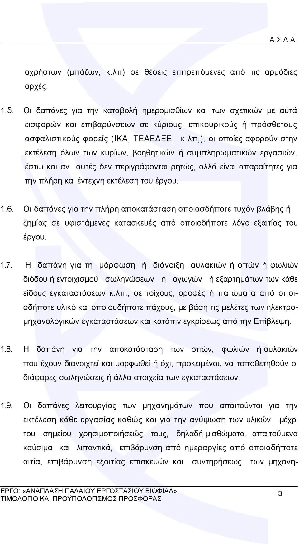 λπ,), οι οποίες αφορούν στην εκτέλεση όλων των κυρίων, βοηθητικών ή συμπληρωματικών εργασιών, έστω και αν αυτές δεν περιγράφονται ρητώς, αλλά είναι απαραίτητες για την πλήρη και έντεχνη εκτέλεση του
