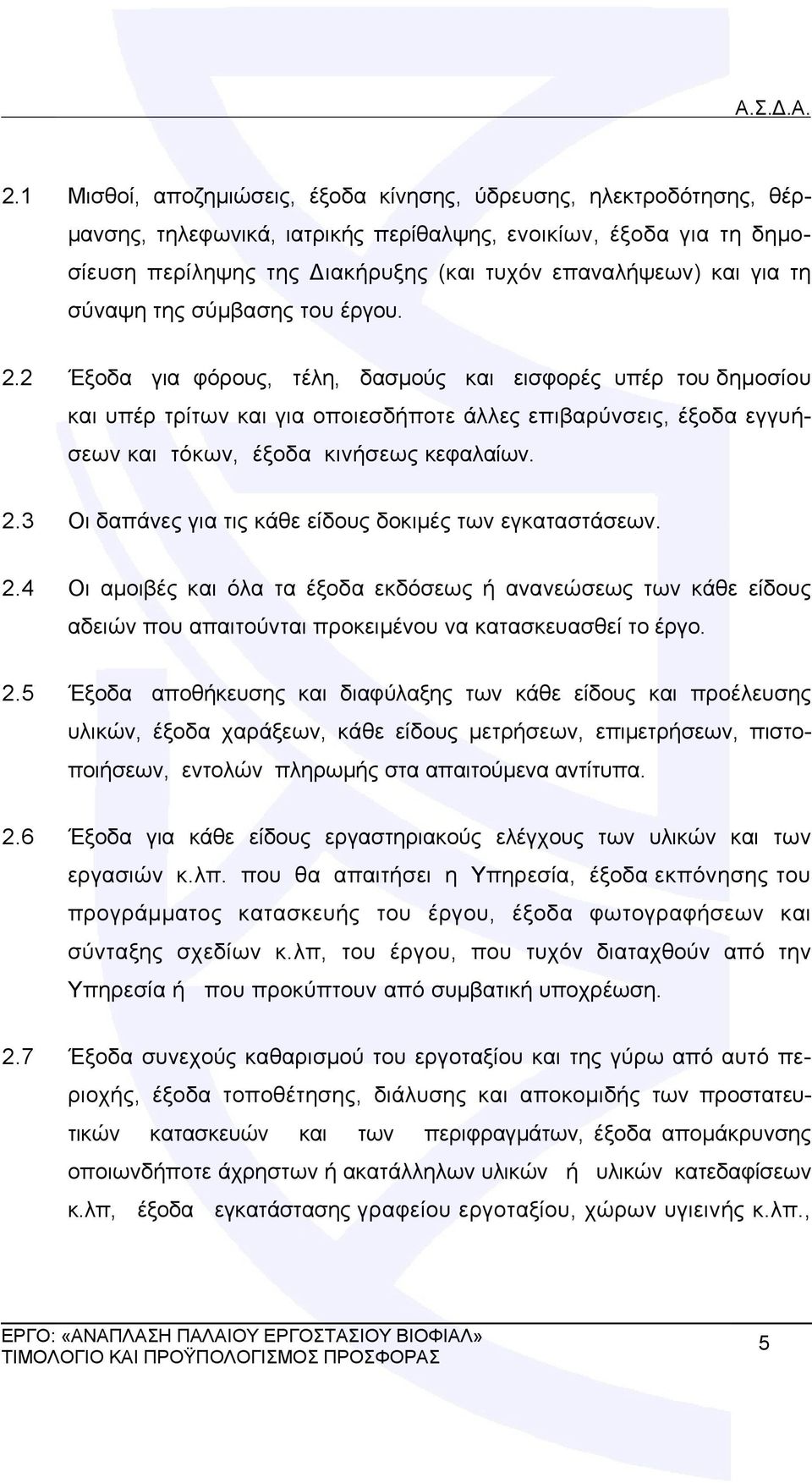 2 Έξοδα για φόρους, τέλη, δασμούς και εισφορές υπέρ του δημοσίου και υπέρ τρίτων και για οποιεσδήποτε άλλες επιβαρύνσεις, έξοδα εγγυήσεων και τόκων, έξοδα κινήσεως κεφαλαίων. 2.