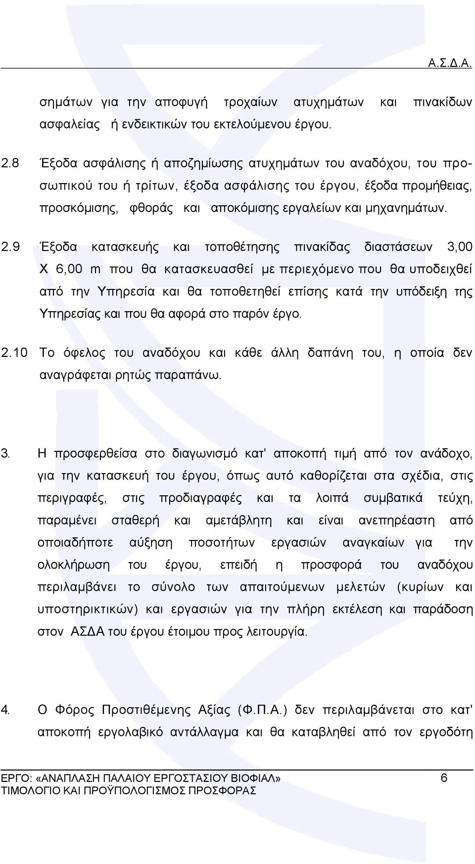 9 Έξοδα κατασκευής και τοποθέτησης πινακίδας διαστάσεων 3,00 X 6,00 m που θα κατασκευασθεί με περιεχόμενο που θα υποδειχθεί από την Υπηρεσία και θα τοποθετηθεί επίσης κατά την υπόδειξη της Υπηρεσίας