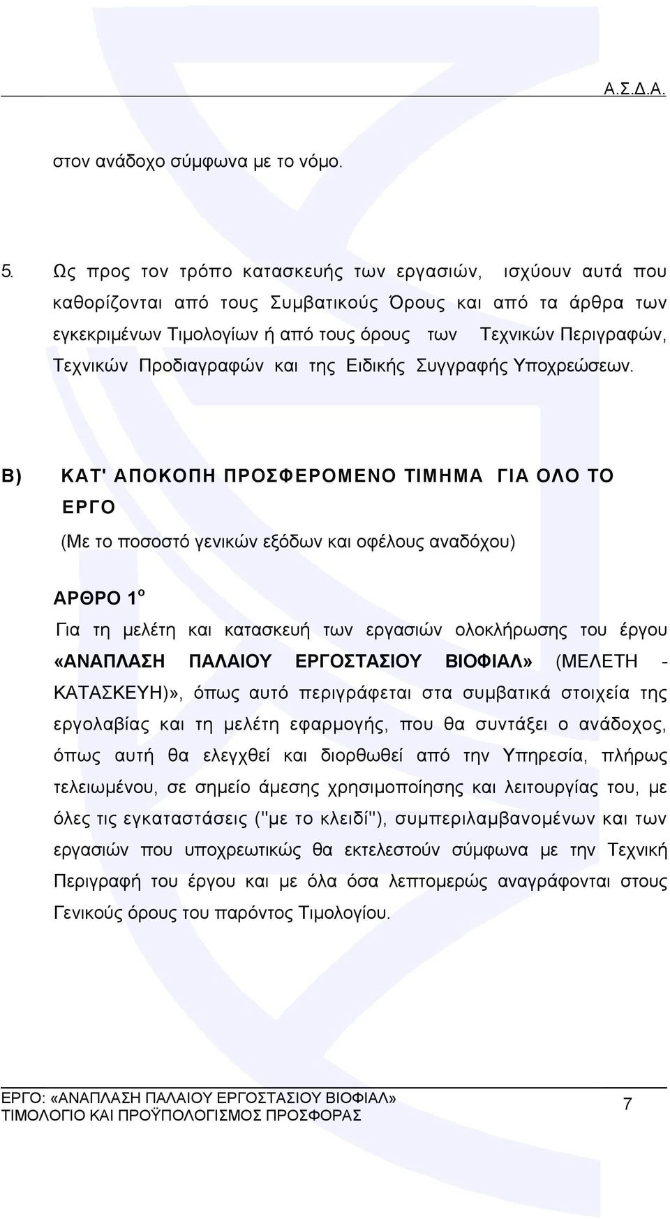 Προδιαγραφών και της Ειδικής Συγγραφής Υποχρεώσεων.