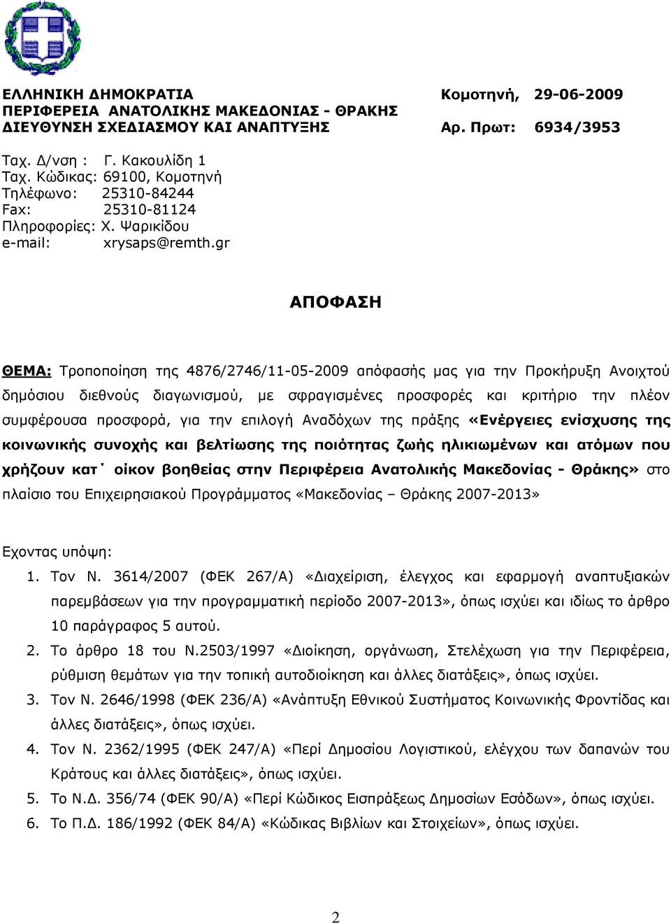 gr ΑΠΟΦΑΣΗ ΘΕΜΑ: Τροποποίηση της 4876/2746/11-05-2009 απόφασής μας για την Προκήρυξη Ανοιχτού δημόσιου διεθνούς διαγωνισμού, με σφραγισμένες προσφορές και κριτήριο την πλέον συμφέρουσα προσφορά, για