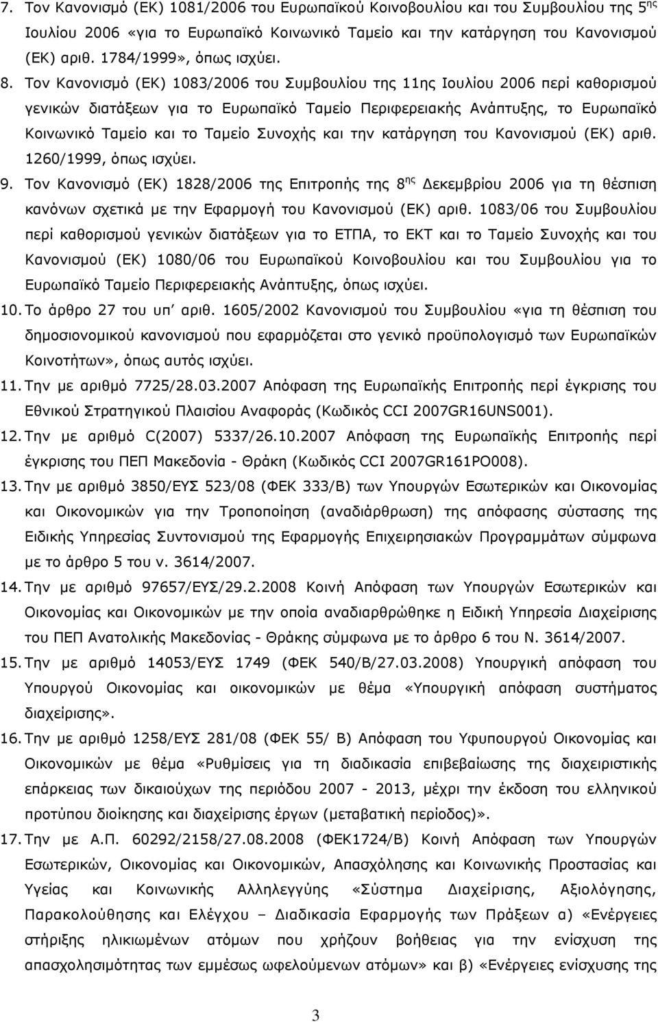 Τον Κανονισμό (ΕΚ) 1083/2006 του Συμβουλίου της 11ης Ιουλίου 2006 περί καθορισμού γενικών διατάξεων για το Ευρωπαϊκό Ταμείο Περιφερειακής Ανάπτυξης, το Ευρωπαϊκό Κοινωνικό Ταμείο και το Ταμείο