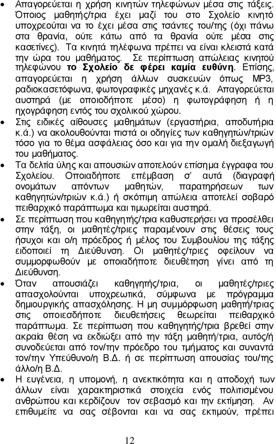 Τα κινητά τηλέφωνα πρέπει να είναι κλειστά κατά την ώρα του μαθήματος. Σε περίπτωση απώλειας κινητού τηλεφώνου το Σχολείο δε φέρει καμία ευθύνη.