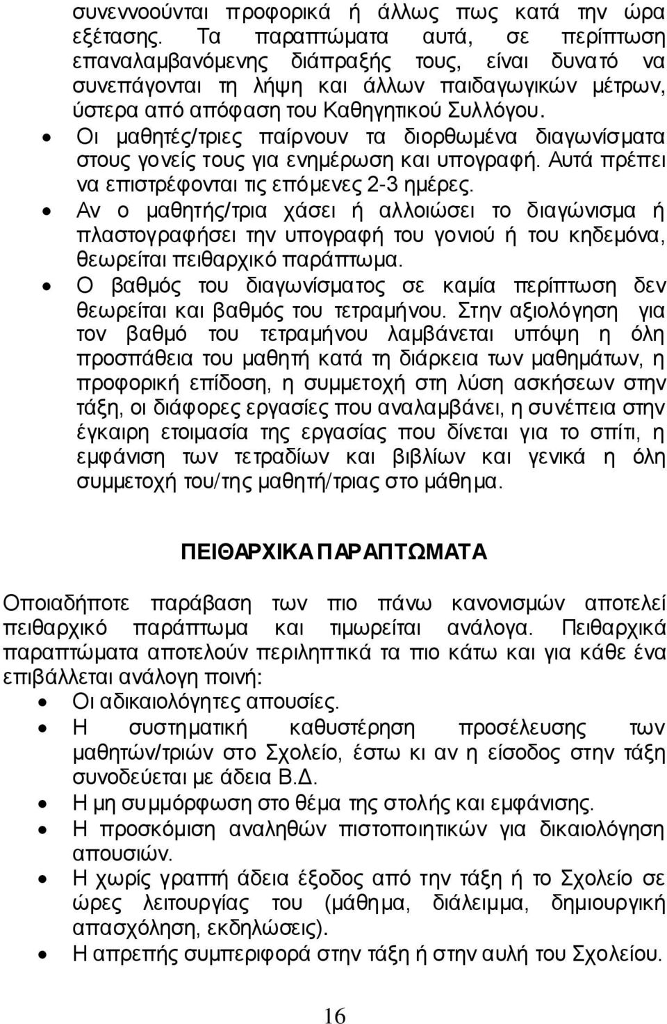 Οι μαθητές/τριες παίρνουν τα διορθωμένα διαγωνίσματα στους γονείς τους για ενημέρωση και υπογραφή. Αυτά πρέπει να επιστρέφονται τις επόμενες 2-3 ημέρες.