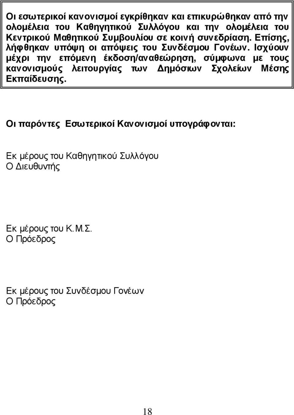 Ισχύουν μέχρι την επόμενη έκδοση/αναθεώρηση, σύμφωνα με τους κανονισμούς λειτουργίας των Δημόσιων Σχολείων Μέσης Εκπαίδευσης.