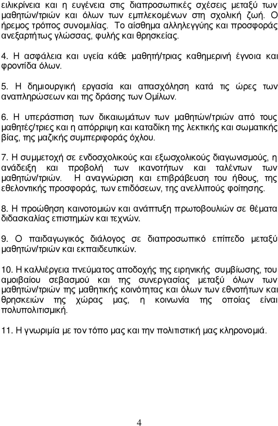 Η δημιουργική εργασία και απασχόληση κατά τις ώρες των αναπληρώσεων και της δράσης των Ομίλων. 6.