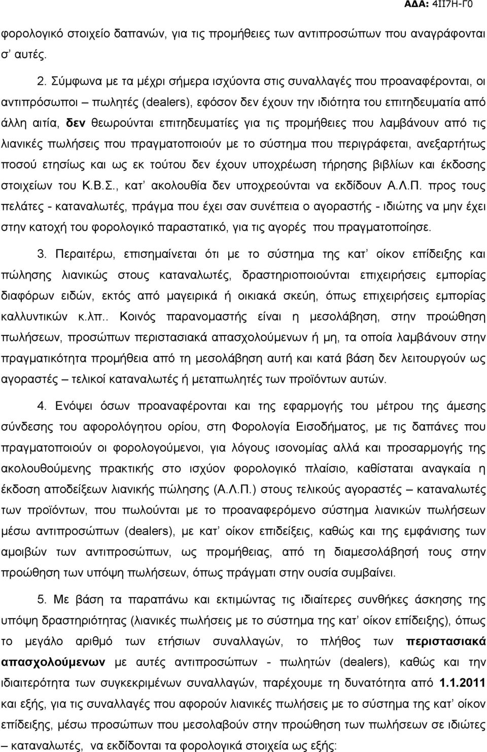 γηα ηηο πξνκήζεηεο πνπ ιακβάλνπλ απφ ηηο ιηαληθέο πσιήζεηο πνπ πξαγκαηνπνηνχλ κε ην ζχζηεκα πνπ πεξηγξάθεηαη, αλεμαξηήησο πνζνχ εηεζίσο θαη σο εθ ηνχηνπ δελ έρνπλ ππνρξέσζε ηήξεζεο βηβιίσλ θαη