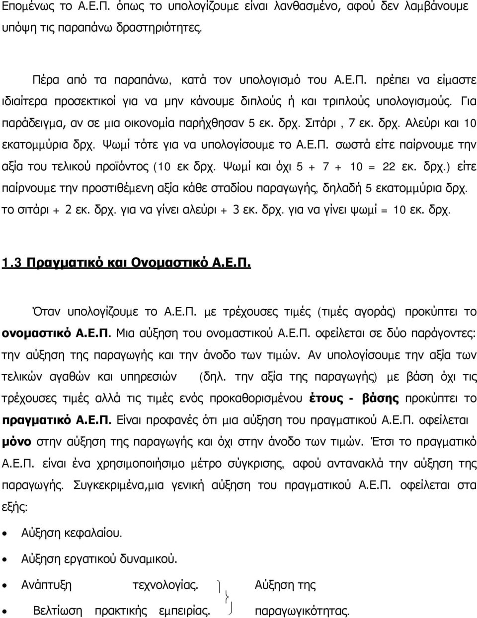 σωστά είτε παίρνουµε την αξία του τελικού προϊόντος (10 εκ δρχ. Ψωµί και όχι 5 + 7 + 10 = 22 εκ. δρχ.) είτε παίρνουµε την προστιθέµενη αξία κάθε σταδίου παραγωγής, δηλαδή 5 εκατοµµύρια δρχ.