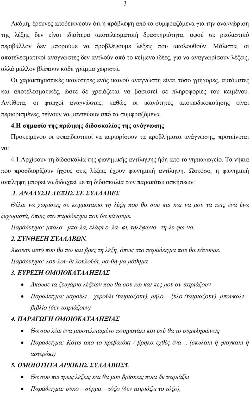 Οι χαρακτηριστικές ικανότητες ενός ικανού αναγνώστη είναι τόσο γρήγορες, αυτόματες και αποτελεσματικές, ώστε δε χρειάζεται να βασιστεί σε πληροφορίες του κειμένου.