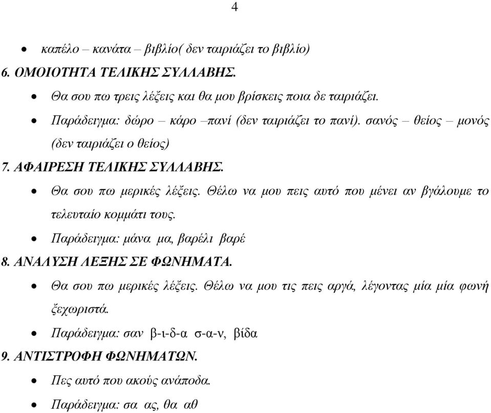 Θέλω να μου πεις αυτό που μένει αν βγάλουμε το τελευταίο κομμάτι τους. Παράδειγμα: μάνα μα, βαρέλι βαρέ 8. ΑΝΑΛΥΣΗ ΛΕΞΗΣ ΣΕ ΦΩΝΗΜΑΤΑ.