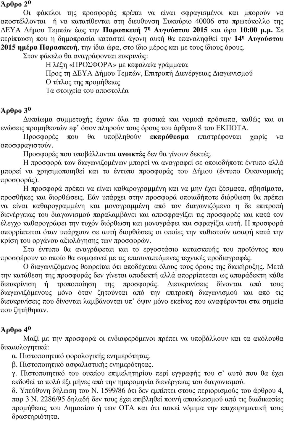 Στον φάκελο θα αναγράφονται ευκρινώς: Η λέξη «ΠΡΟΣΦΟΡΑ» µε κεφαλαία γράµµατα Προς τη ΕΥΑ ήµου Τεµπών, Επιτροπή ιενέργειας ιαγωνισµού Ο τίτλος της προµήθειας Τα στοιχεία του αποστολέα Άρθρο 3 ο