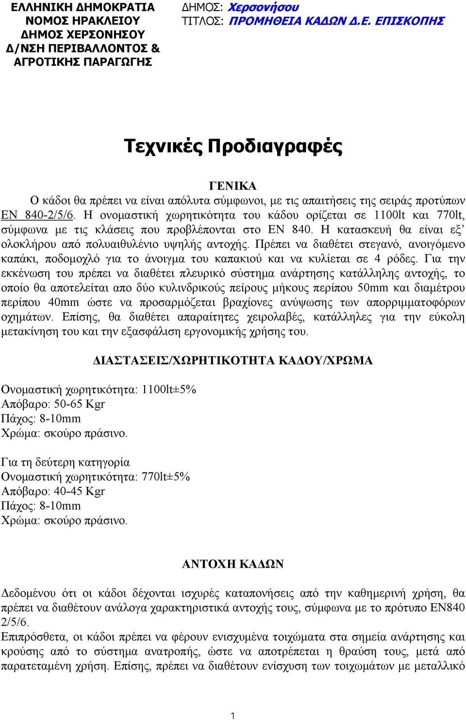 Πρέπει να διαθέτει στεγανό, ανοιγόμενο καπάκι, ποδομοχλό για το άνοιγμα του καπακιού και να κυλίεται σε 4 ρόδες.