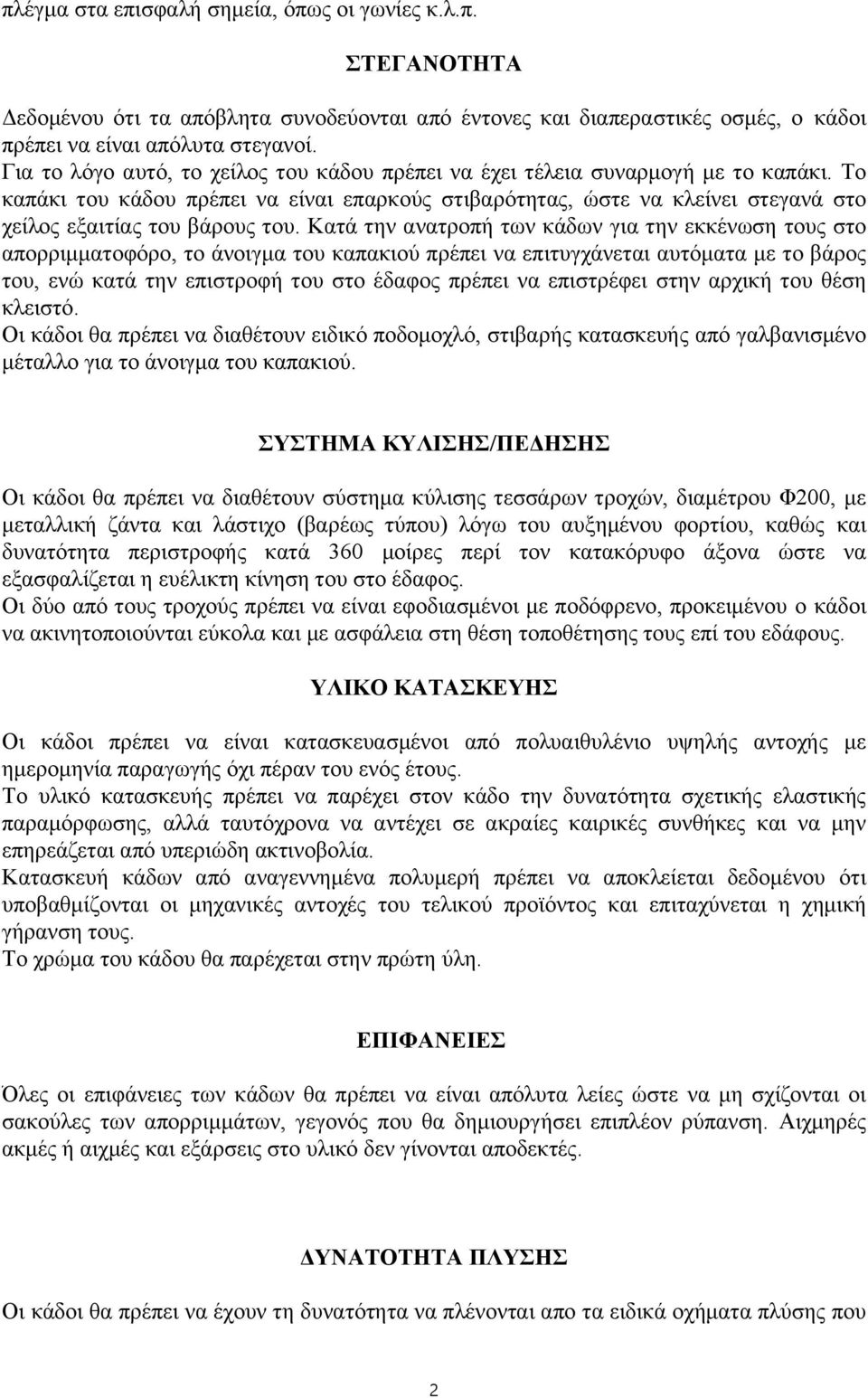 Το καπάκι του κάδου πρέπει να είναι επαρκούς στιβαρότητας, ώστε να κλείνει στεγανά στο χείλος εξαιτίας του βάρους του.