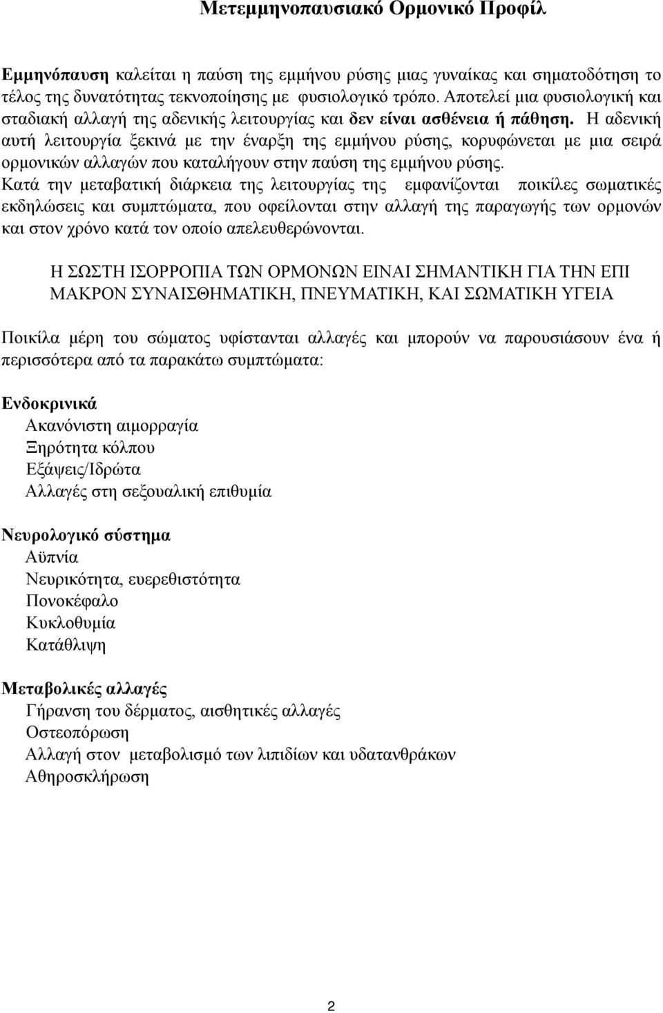 Η αδενική αυτή λειτουργία ξεκινά µε την έναρξη της εµµήνου ρύσης, κορυφώνεται µε µια σειρά ορµονικών αλλαγών που καταλήγουν στην παύση της εµµήνου ρύσης.