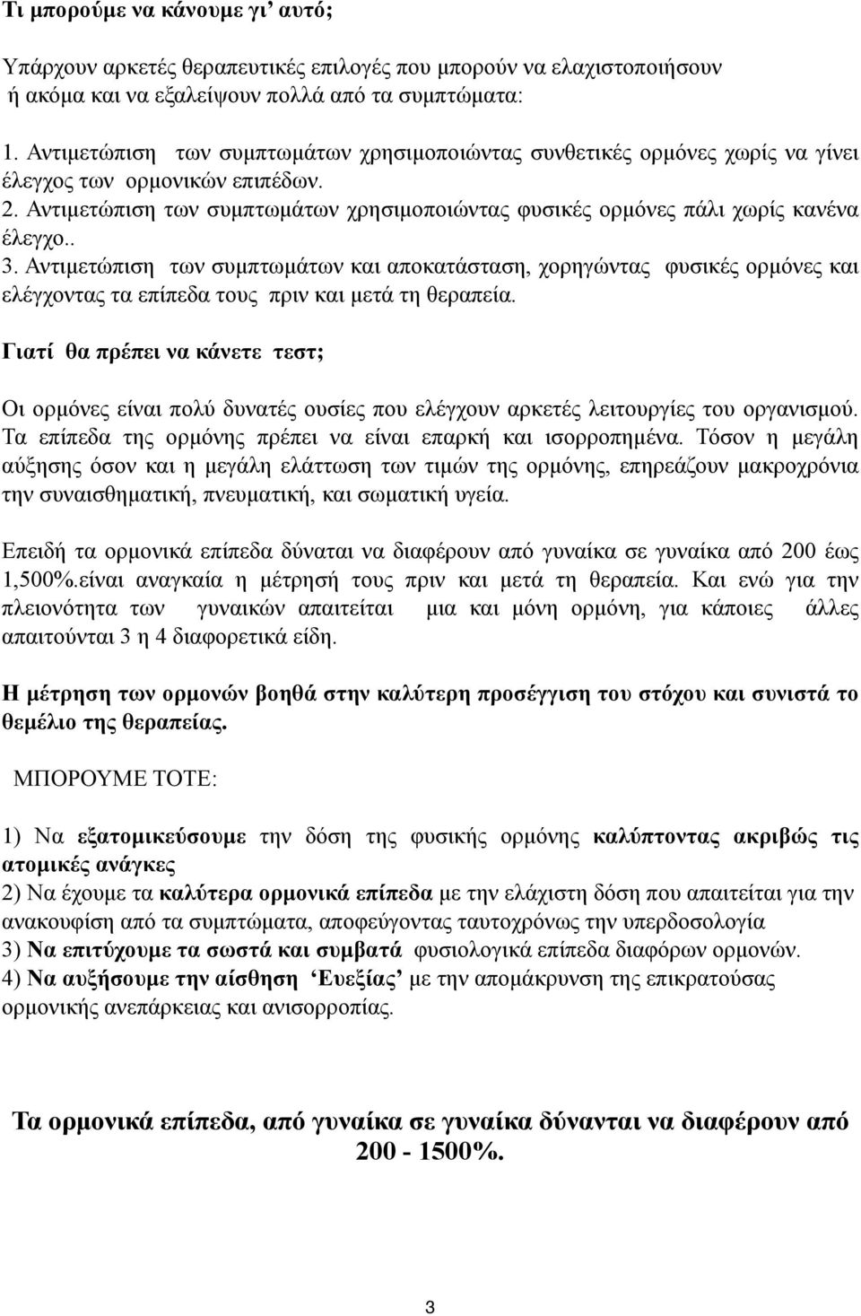 . 3. Αντιµετώπιση των συµπτωµάτων και αποκατάσταση, χορηγώντας φυσικές ορµόνες και ελέγχοντας τα επίπεδα τους πριν και µετά τη θεραπεία.