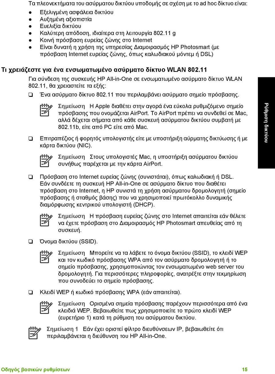 ενσωµατωµένο ασύρµατο δίκτυο WLAN 802.11 Για σύνδεση της συσκευής HP All-in-One σε ενσωµατωµένο ασύρµατο δίκτυο WLAN 802.11, θα χρειαστείτε τα εξής: Ένα ασύρµατο δίκτυο 802.