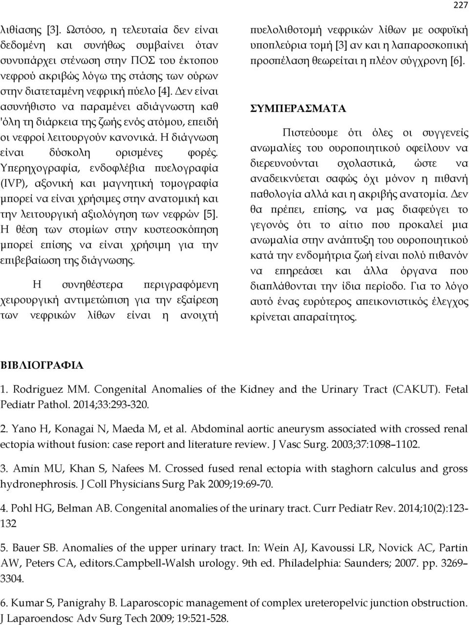 Υπερηχογραφία, ενδοφλέβια πυελογραφία (IVP), αξονική και μαγνητική τομογραφία μπορεί να είναι χρήσιμες στην ανατομική και την λειτουργική αξιολόγηση των νεφρών [5].