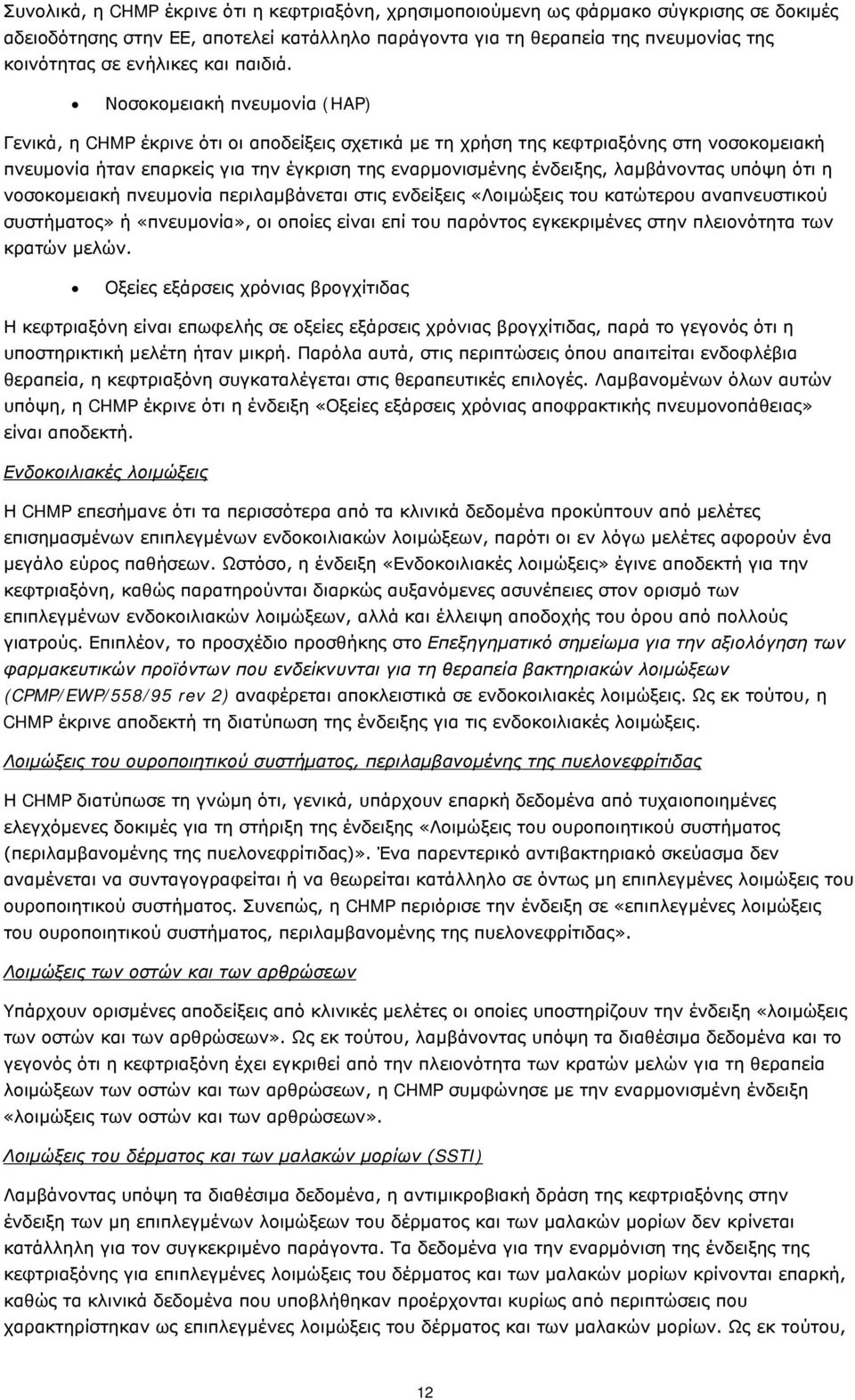 Νοσοκομειακή πνευμονία (HAP) Γενικά, η CHMP έκρινε ότι οι αποδείξεις σχετικά με τη χρήση της κεφτριαξόνης στη νοσοκομειακή πνευμονία ήταν επαρκείς για την έγκριση της εναρμονισμένης ένδειξης,