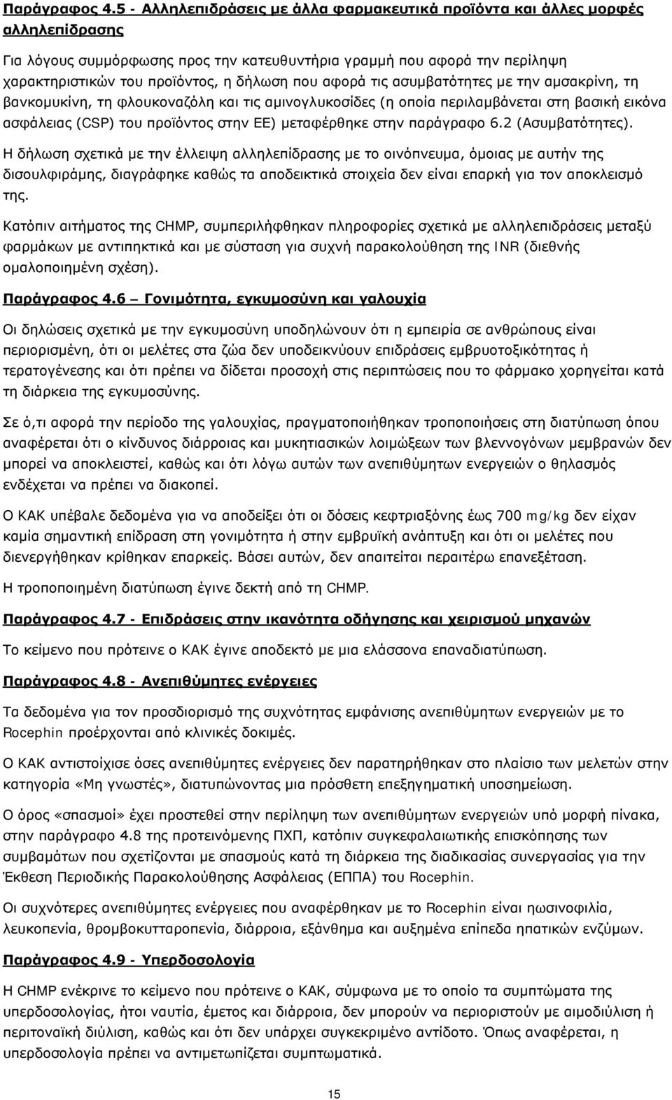 που αφορά τις ασυμβατότητες με την αμσακρίνη, τη βανκομυκίνη, τη φλουκοναζόλη και τις αμινογλυκοσίδες (η οποία περιλαμβάνεται στη βασική εικόνα ασφάλειας (CSP) του προϊόντος στην ΕΕ) μεταφέρθηκε στην