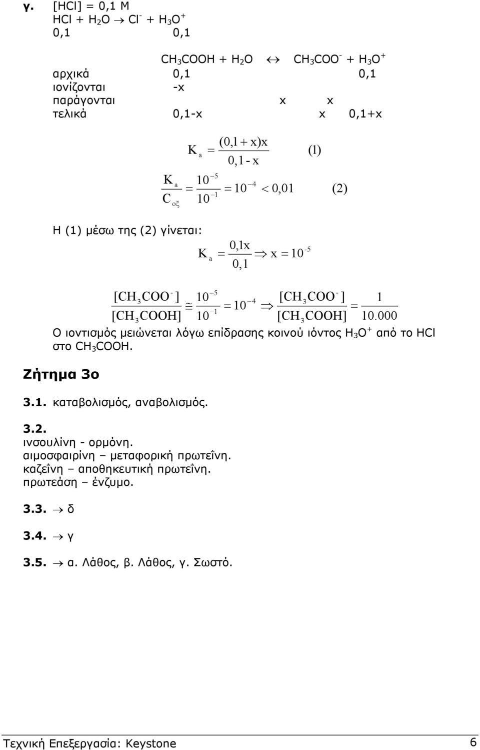 000 Ο ιοντισµός µειώνεται λόγω επίδρασης κοινού ιόντος H O + από το HCl στο CH COOH. Ζήτηµα ο.1. καταβολισµός, αναβολισµός... ινσουλίνη ορµόνη.