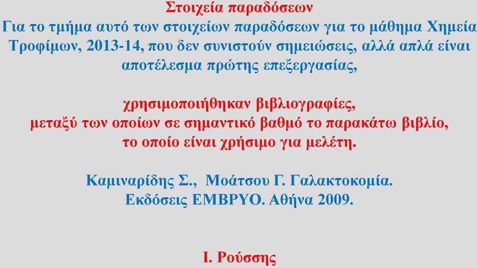 χρησιμοποιήθηκαν βιβλιογραφίες, μεταξύ των οποίων σε σημαντικό βαθμό το παρακάτω βιβλίο, το
