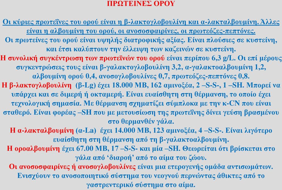 Η συνολική συγκέντρωση των πρωτεϊνών του ορού είναι περίπου 6,3 g/l.