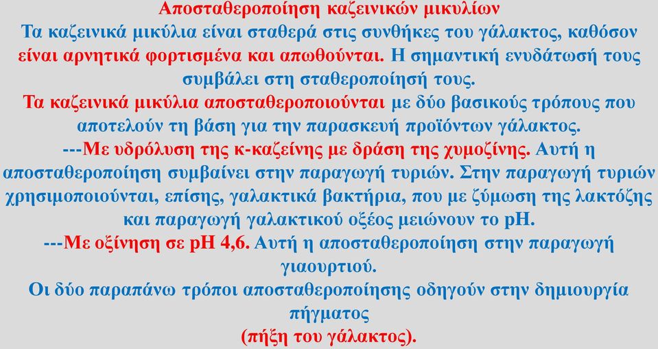 ---Με υδρόλυση της κ-καζείνης με δράση της χυμοζίνης. Αυτή η αποσταθεροποίηση συμβαίνει στην παραγωγή τυριών.