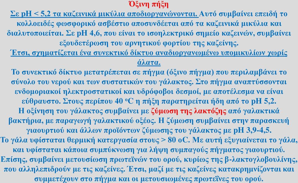 Το συνεκτικό δίκτυο μετατρέπεται σε πήγμα (όξινο πήγμα) που περιλαμβάνει το σύνολο του νερού και των συστατικών του γάλακτος.