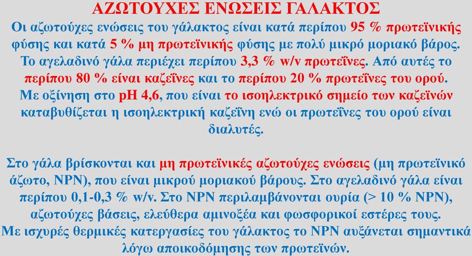 Με οξίνηση στο ph 4,6, που είναι το ισοηλεκτρικό σημείο των καζεϊνών καταβυθίζεται η ισοηλεκτρική καζεΐνη ενώ οι πρωτεΐνες του ορού είναι διαλυτές.