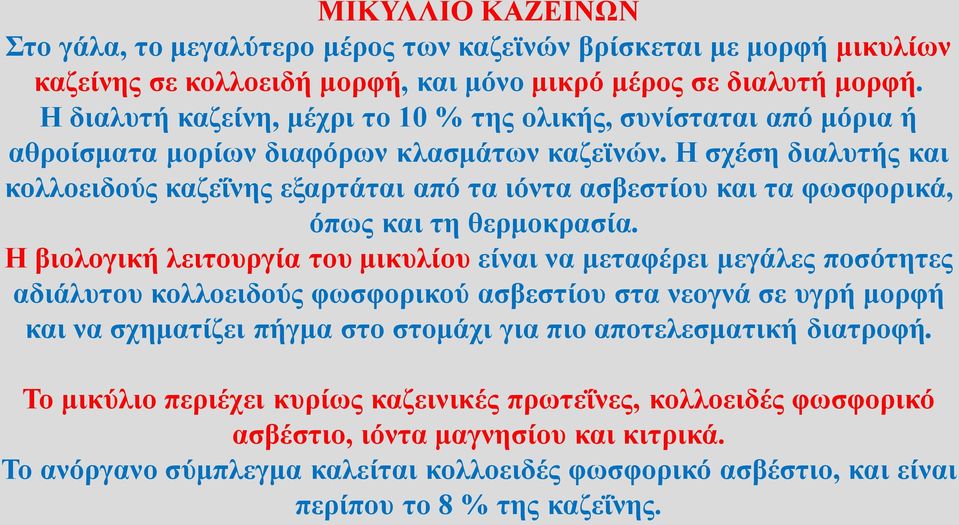 Η σχέση διαλυτής και κολλοειδούς καζεΐνης εξαρτάται από τα ιόντα ασβεστίου και τα φωσφορικά, όπως και τη θερμοκρασία.