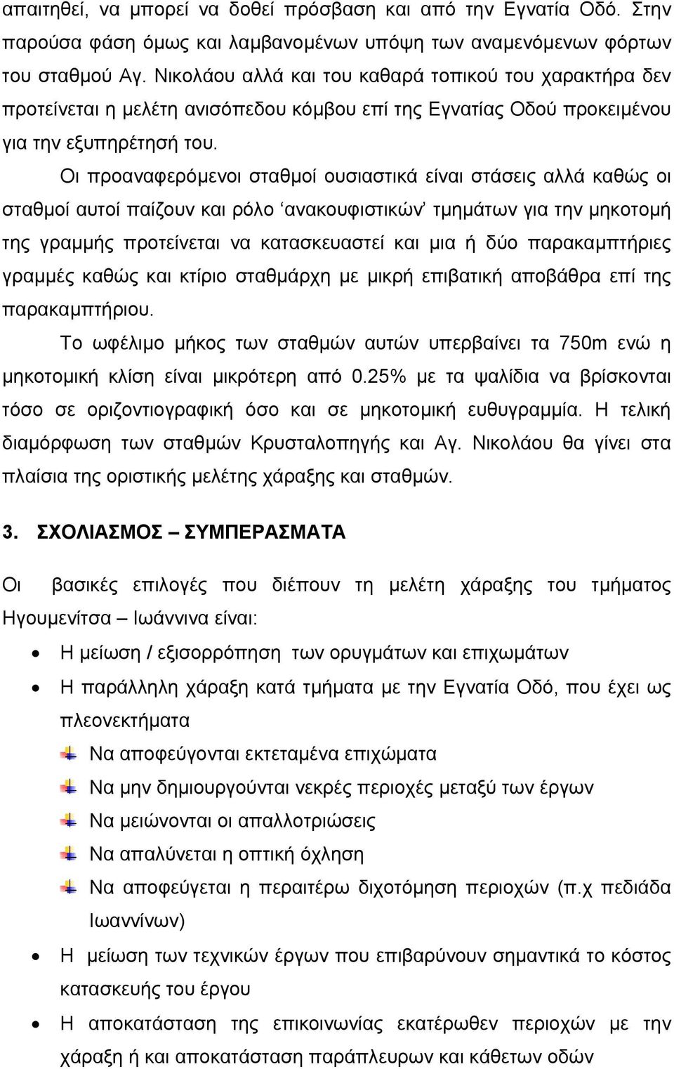 Οι προαναφερόµενοι σταθµοί ουσιαστικά είναι στάσεις αλλά καθώς οι σταθµοί αυτοί παίζουν και ρόλο ανακουφιστικών τµηµάτων για την µηκοτοµή της γραµµής προτείνεται να κατασκευαστεί και µια ή δύο