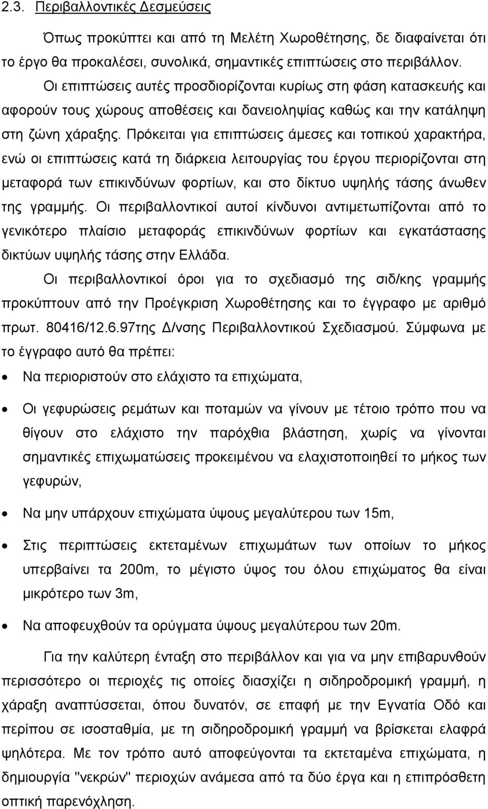 Πρόκειται για επιπτώσεις άµεσες και τοπικού χαρακτήρα, ενώ οι επιπτώσεις κατά τη διάρκεια λειτουργίας του έργου περιορίζονται στη µεταφορά των επικινδύνων φορτίων, και στο δίκτυο υψηλής τάσης άνωθεν