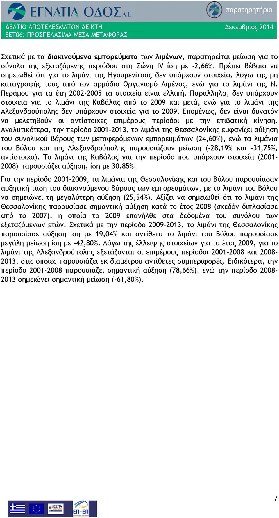 Περάμου για τα έτη 2002-2005 τα στοιχεία είναι ελλιπή.