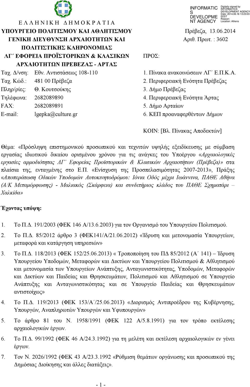 : 481 00 Πρέβεζα 2. Περιφερειακή Ενότητα Πρέβεζας Πληρ/ρίες: Θ. Κουτσούκης 3. ήµο Πρέβεζας Τηλέφωνα: 2682089890 4. Περιφερειακή Ενότητα Άρτας FAX: 2682089891 5. ήµο Αρταίων E-mail: lgepka@culture.