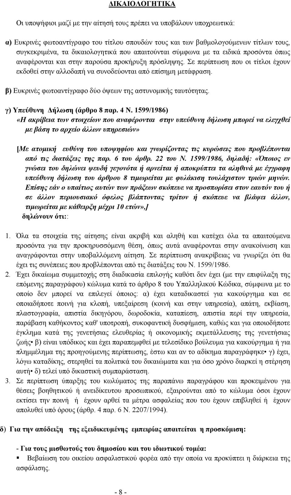 Σε περίπτωση που οι τίτλοι έχουν εκδοθεί στην αλλοδαπή να συνοδεύονται από επίσηµη µετάφραση. β) Ευκρινές φωτοαντίγραφο δύο όψεων της αστυνοµικής ταυτότητας. γ) Υπεύθυνη ήλωση (άρθρο 8 παρ. 4 Ν.