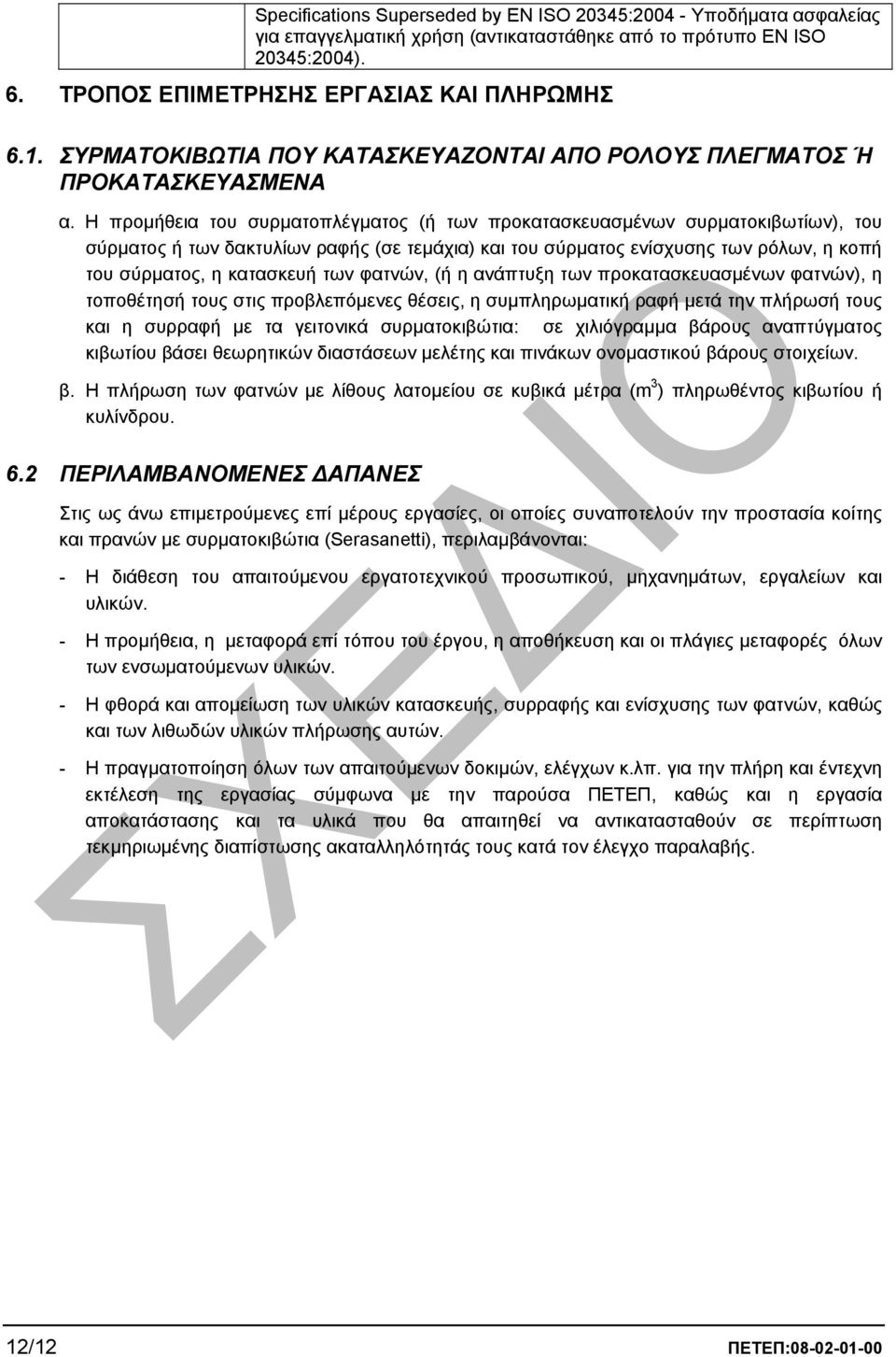 Η προµήθεια του συρµατοπλέγµατος (ή των προκατασκευασµένων συρµατοκιβωτίων), του σύρµατος ή των δακτυλίων ραφής (σε τεµάχια) και του σύρµατος ενίσχυσης των ρόλων, η κοπή του σύρµατος, η κατασκευή των