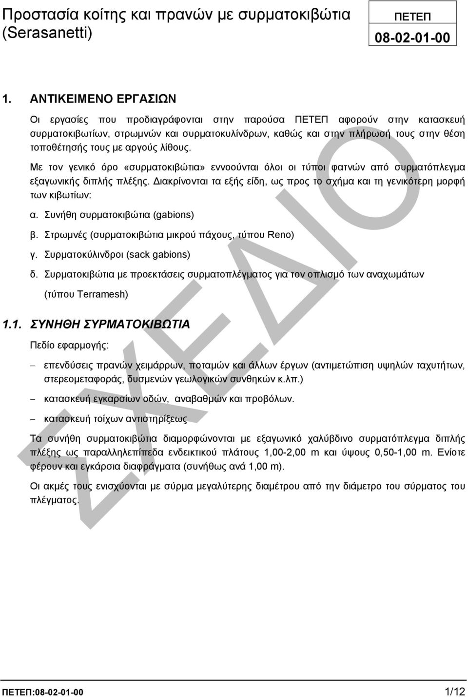 µε αργούς λίθους. Με τον γενικό όρο «συρµατοκιβώτια» εννοούνται όλοι οι τύποι φατνών από συρµατόπλεγµα εξαγωνικής διπλής πλέξης.