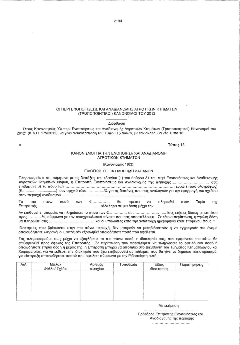 179/2012), να γίνει αντικατάσταση του Τύπου 16 αυτών, με τον ακόλουθο νέο Τύπο 16: «Τύπος 16 ΚΑΝΟΝΙΣΜΟΙ ΓΙΑ ΤΗΝ ΕΝΟΠΟΙΗΣΗ ΚΑΙ ΑΝΑΔΙΑΝΟΜΗ ΑΓΡΟΤΙΚΩΝ ΚΤΗΜΑΤΩΝ [Κανονισμός 18(3)] ΕΙΔΟΠΟΙΗΣΗ ΓΙΑ ΠΛΗΡΩΜΗ