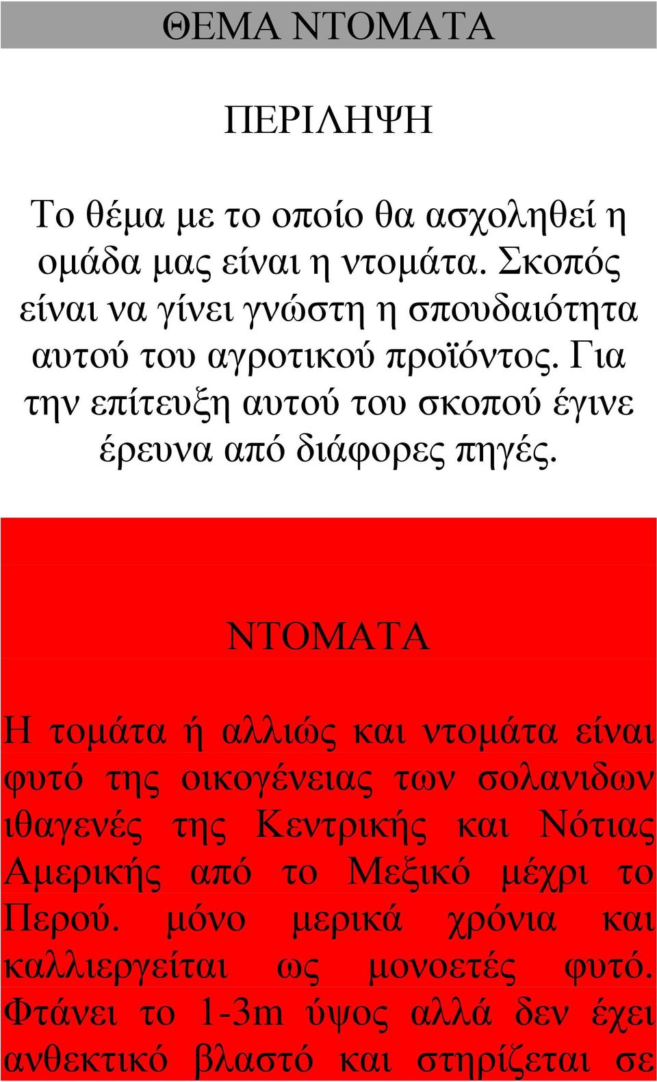 Για την επίτευξη αυτού του σκοπού έγινε έρευνα από διάφορες πηγές.