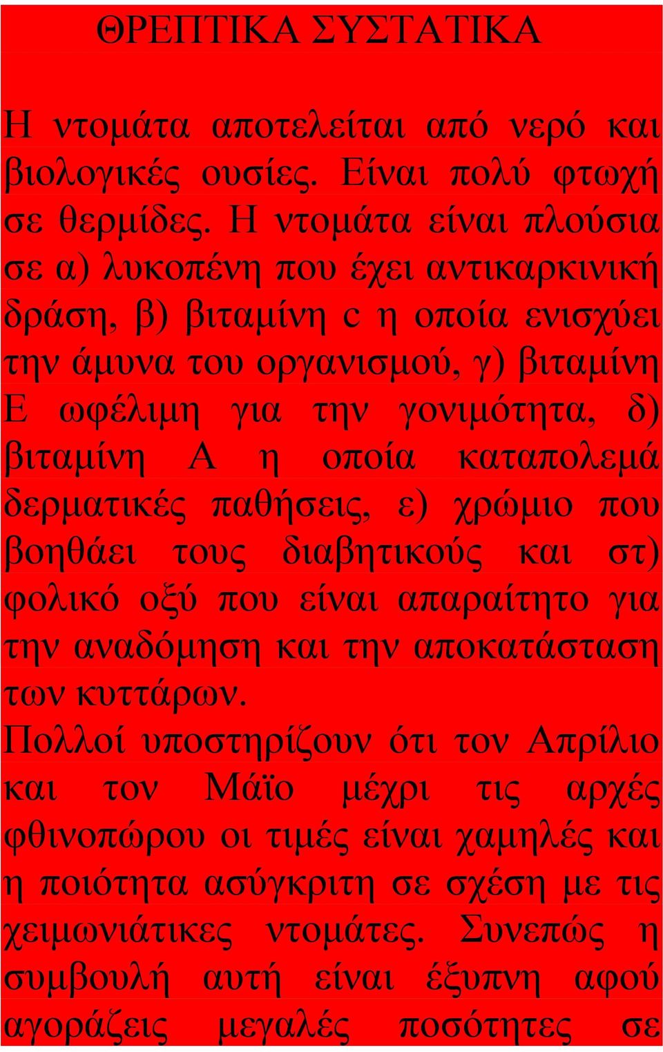 βιταμίνη Α η οποία καταπολεμά δερματικές παθήσεις, ε) χρώμιο που βοηθάει τους διαβητικούς και στ) φολικό οξύ που είναι απαραίτητο για την αναδόμηση και την αποκατάσταση των