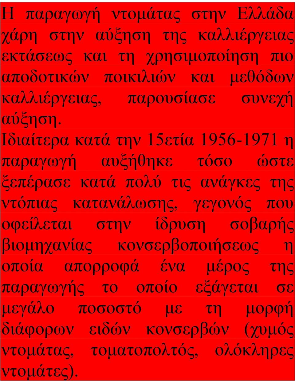 Ιδιαίτερα κατά την 15ετία 1956-1971 η παραγωγή αυξήθηκε τόσο ώστε ξεπέρασε κατά πολύ τις ανάγκες της ντόπιας κατανάλωσης, γεγονός