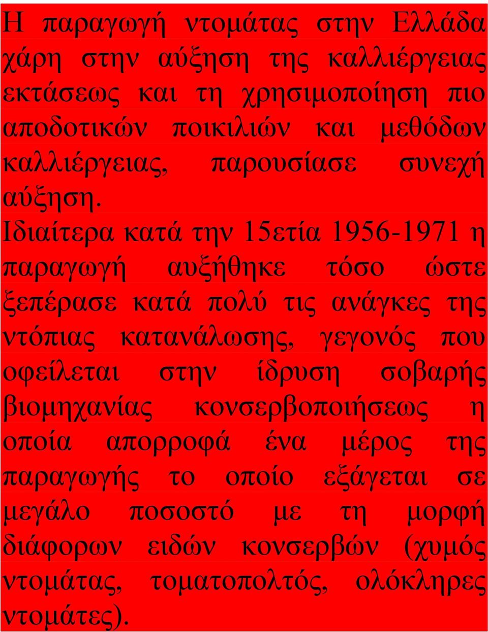 Ιδιαίτερα κατά την 15ετία 1956-1971 η παραγωγή αυξήθηκε τόσο ώστε ξεπέρασε κατά πολύ τις ανάγκες της ντόπιας κατανάλωσης, γεγονός