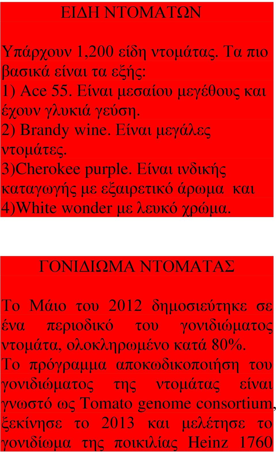 ΓΟΝΙΔΙΩΜΑ ΝΤΟΜΑΤΑΣ Το Μάιο του 2012 δημοσιεύτηκε σε ένα περιοδικό του γονιδιώματος ντομάτα, ολοκληρωμένο κατά 80%.