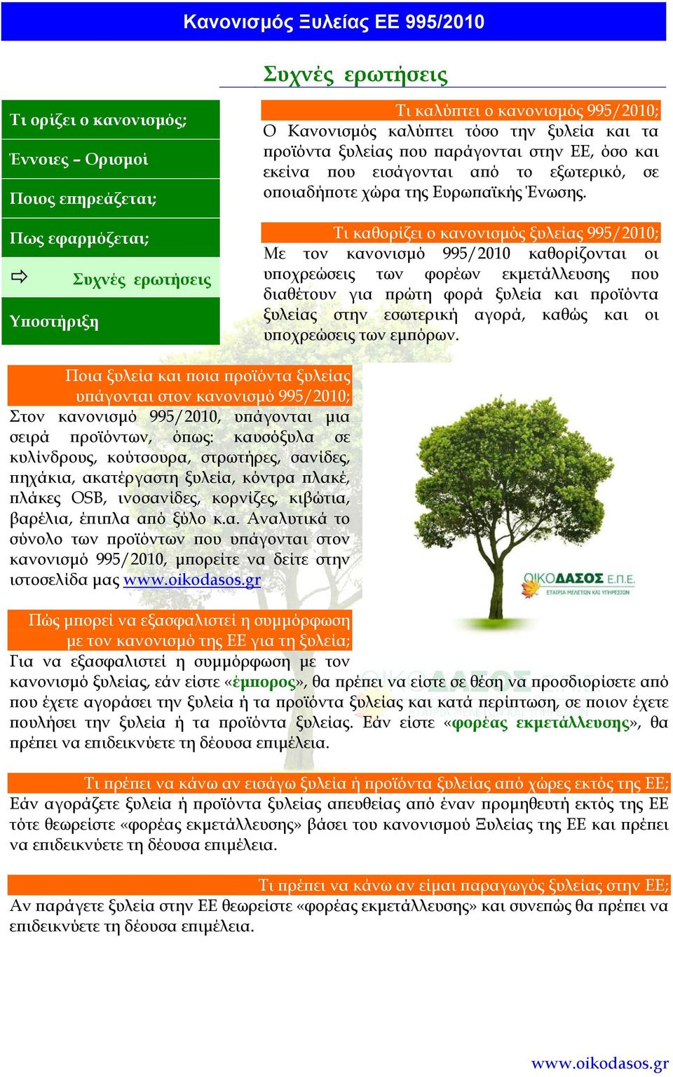 Τι καθορίζει ο κανονισµός ξυλείας 995/2010; Με τον κανονισµό 995/2010 καθορίζονται οι υποχρεώσεις των φορέων εκµετάλλευσης που διαθέτουν για πρώτη φορά ξυλεία και προϊόντα ξυλείας στην εσωτερική