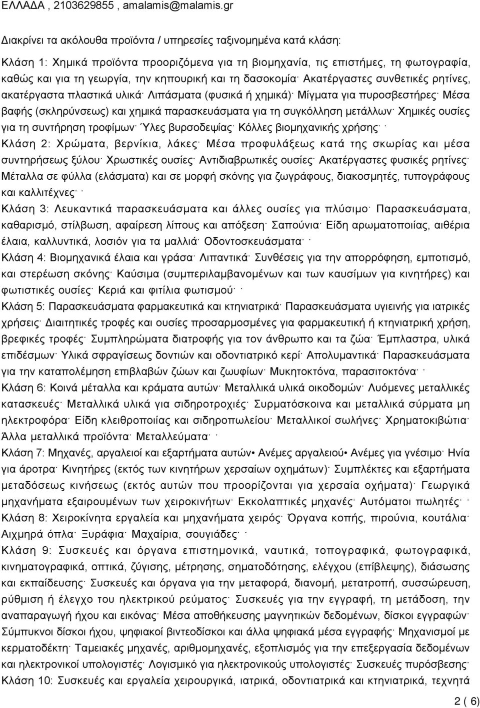 και τη δασοκοµία Ακατέργαστες συνθετικές ρητίνες, ακατέργαστα πλαστικά υλικά Λιπάσµατα (φυσικά ή χηµικά) Μίγµατα για πυροσβεστήρες Μέσα βαφής (σκληρύνσεως) και χηµικά παρασκευάσµατα για τη συγκόλληση