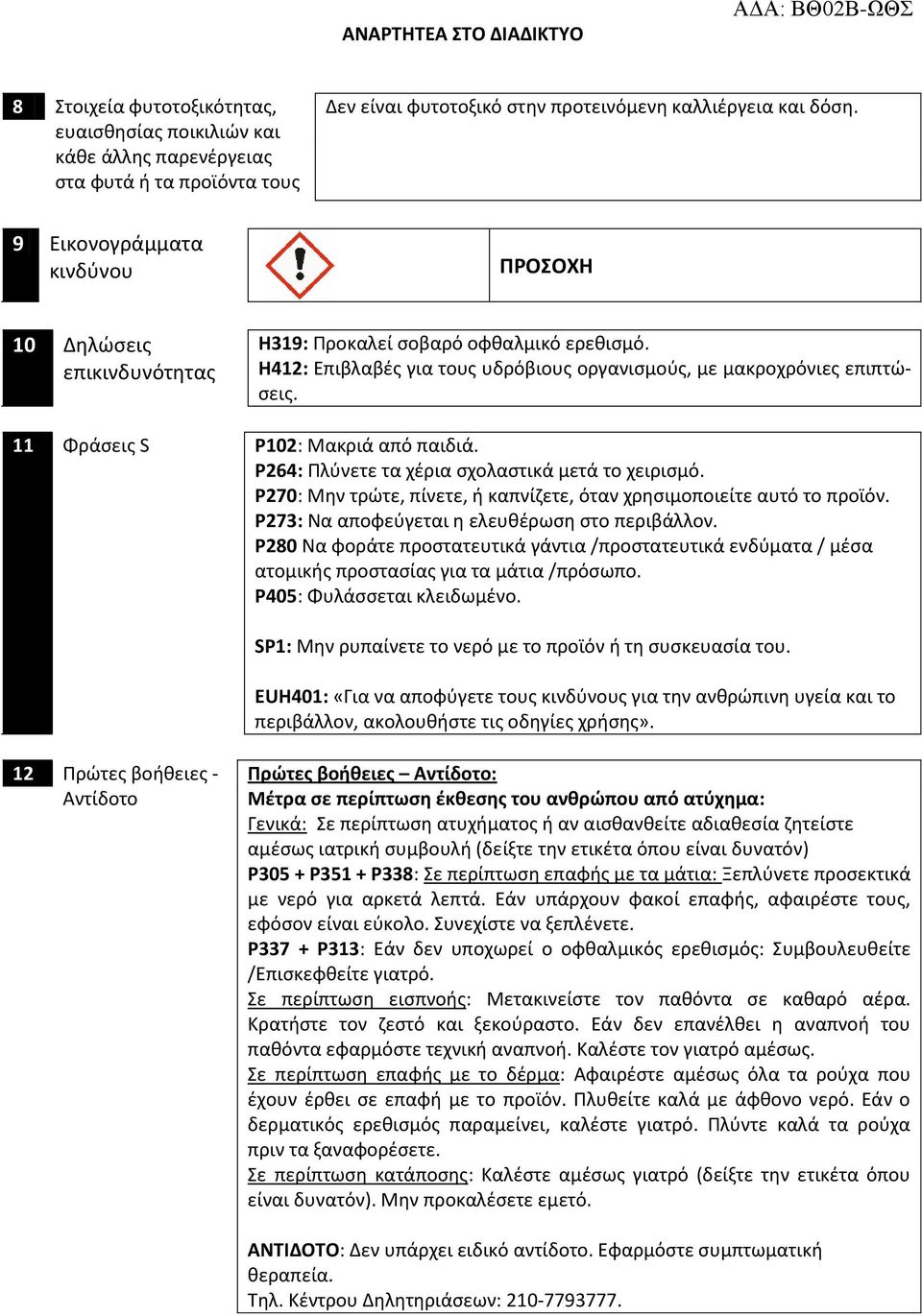 11 Φράσεις S Ρ102: Μακριά από παιδιά. P264: Πλύνετε τα χέρια σχολαστικά μετά το χειρισμό. Ρ270: Μην τρώτε, πίνετε, ή καπνίζετε, όταν χρησιμοποιείτε αυτό το προϊόν.