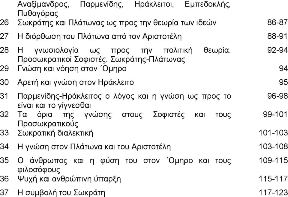 Σωκράτης-Πλάτωνας 29 Γνώση και νόηση στον Ομηρο 94 30 Αρετή και γνώση στον Ηράκλειτο 95 31 Παρμενίδης-Ηράκλειτος ο λόγος και η γνώση ως προς το 96-98 είναι και το γίγνεσθαι 32