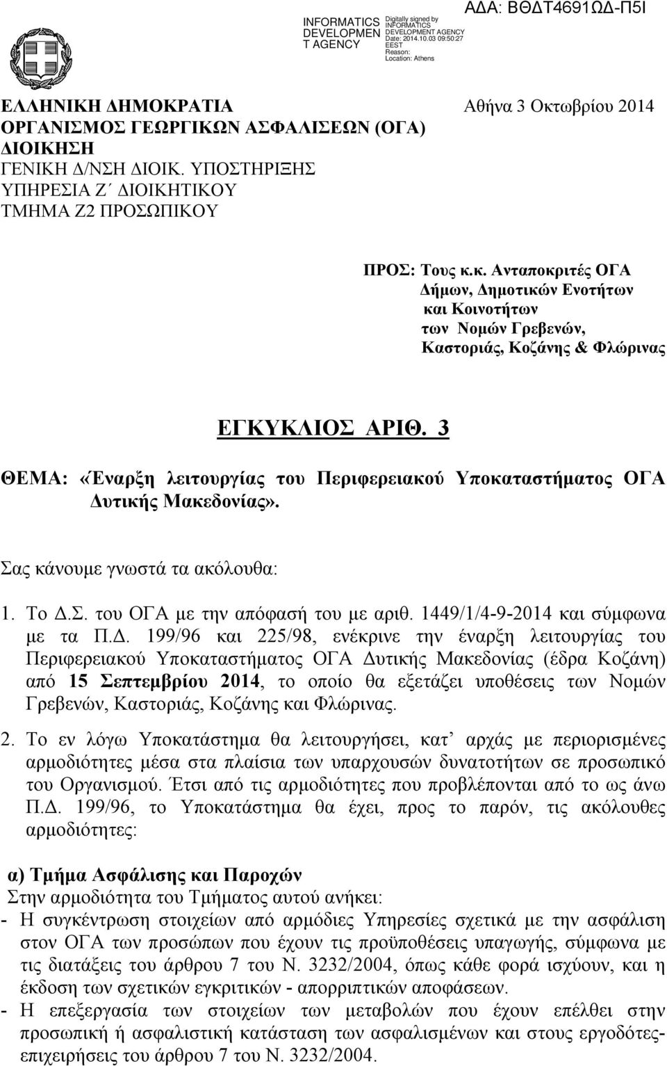 1449/1/4-9-2014 και σύμφωνα με τα Π.Δ.
