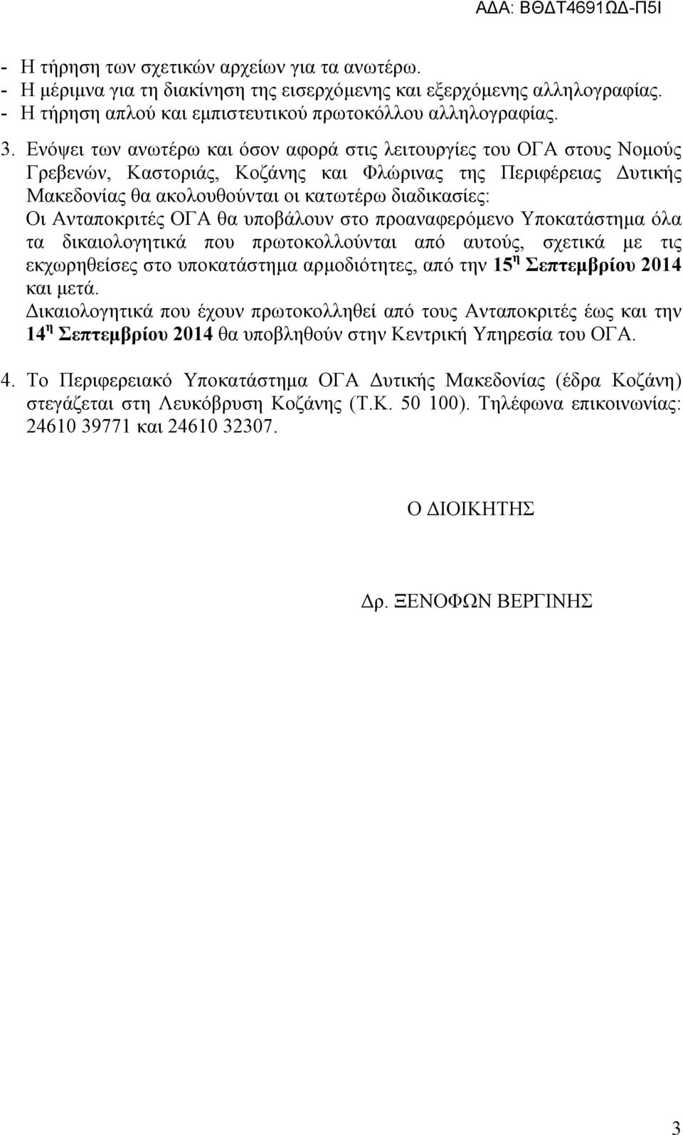 Ανταποκριτές ΟΓΑ θα υποβάλουν στο προαναφερόμενο Υποκατάστημα όλα τα δικαιολογητικά που πρωτοκολλούνται από αυτούς, σχετικά με τις εκχωρηθείσες στο υποκατάστημα αρμοδιότητες, από την 15 η Σεπτεμβρίου